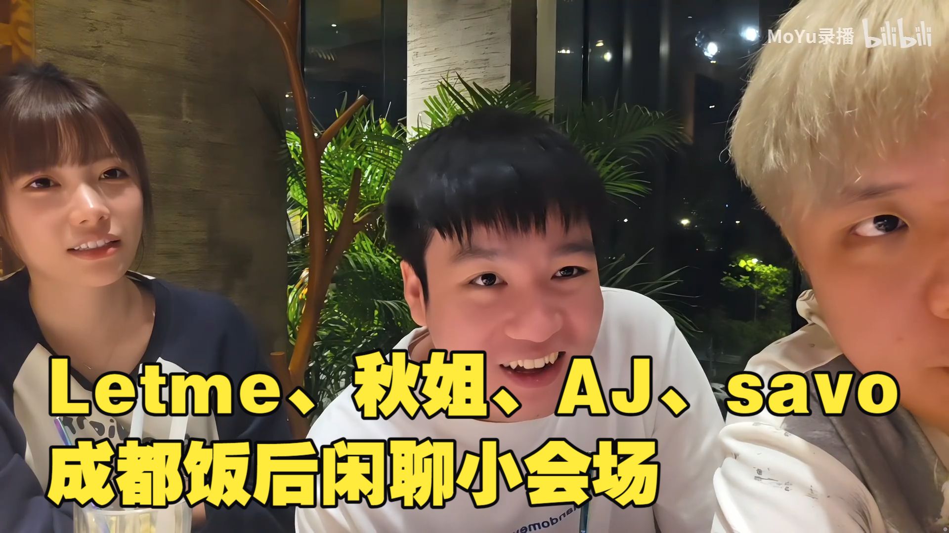 Letme秋姐、AJ、savo成都饭后闲聊后半场