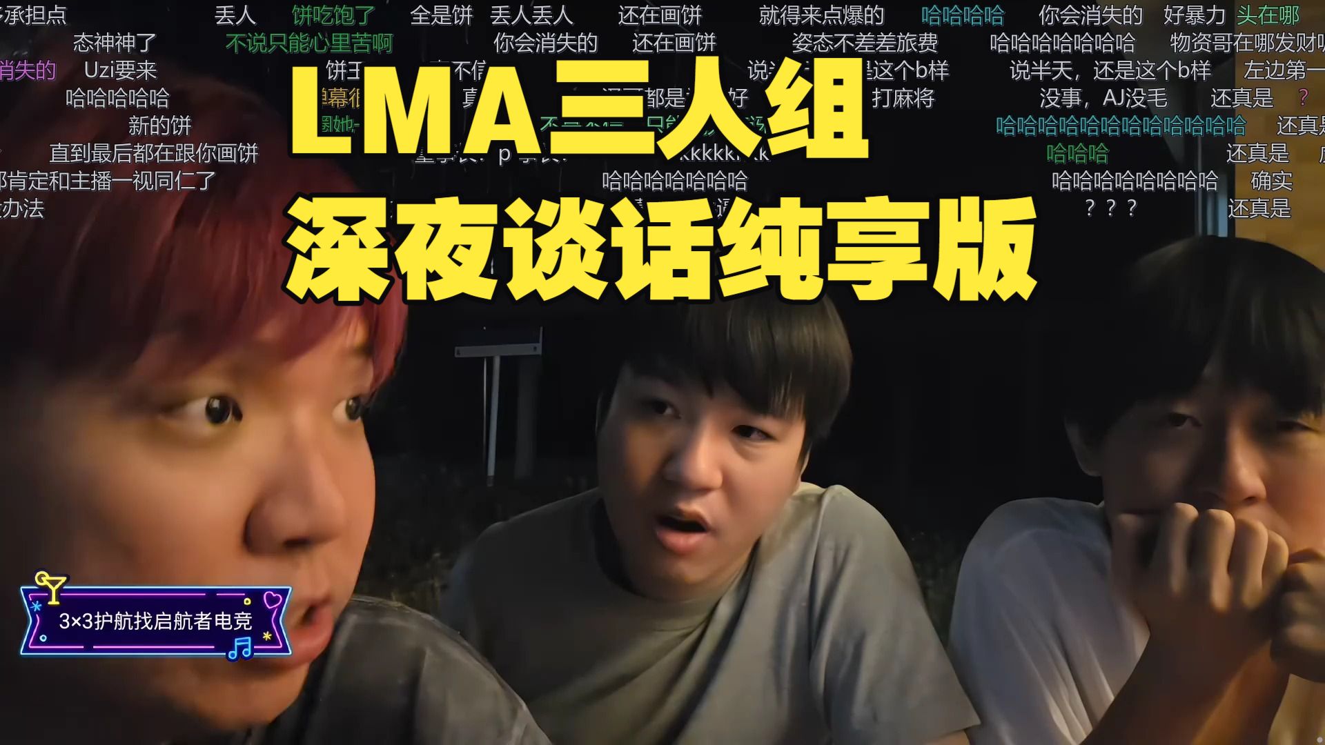 【第一弹全程】AJ、Letme、Ming大连团播深夜谈话全程纯净流
