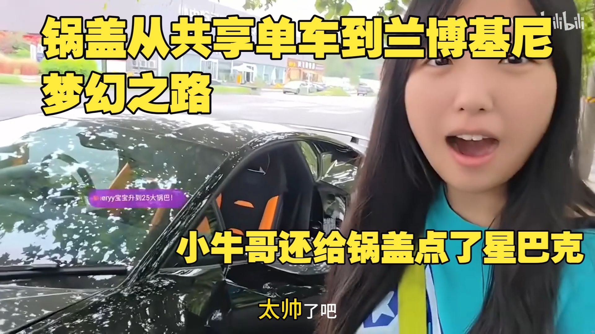 锅盖从共享单车到兰博基尼的梦幻之路