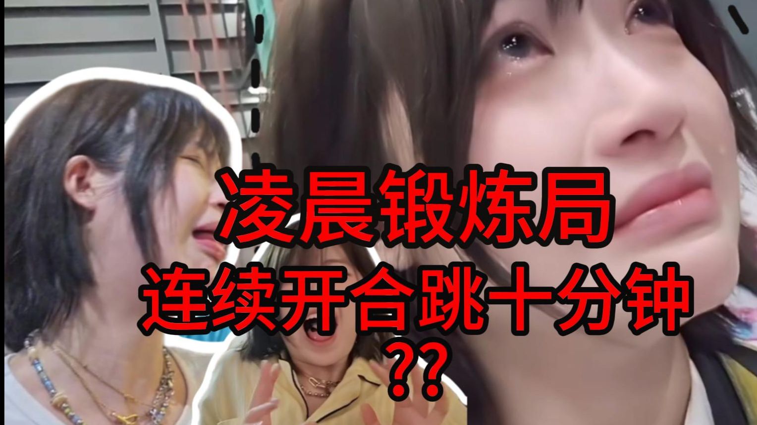 【瑞秋儿】以为狂小榕没活了？灵机一动之夹子声谢礼物＆开合跳10分钟~~~