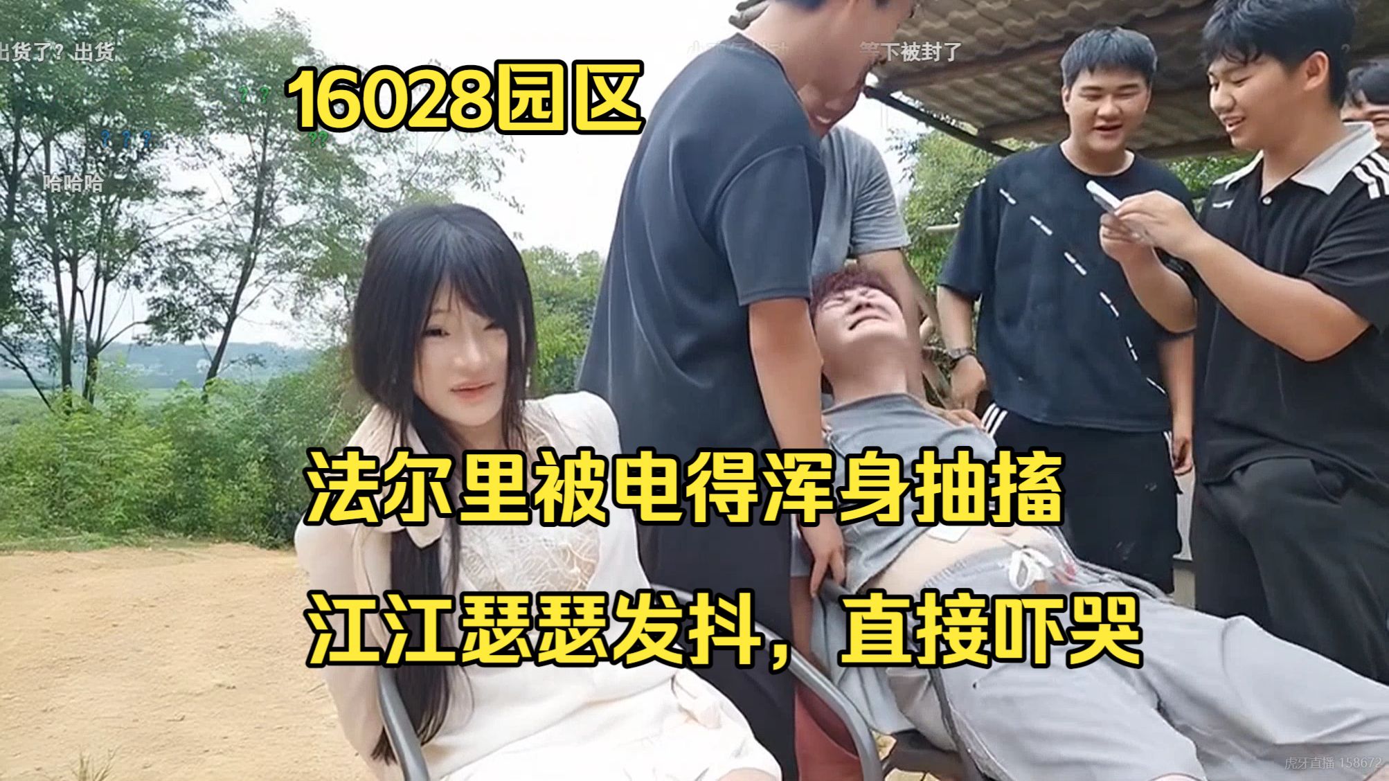 8.23 江江法尔里去16028团播，法尔里被电得浑身抽搐，江江瑟瑟发抖，直接吓哭。