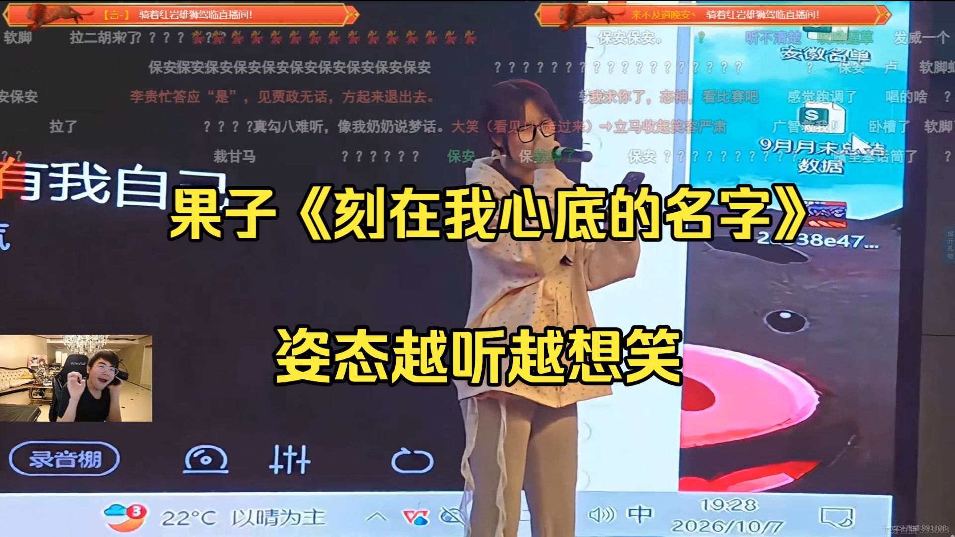 10.7【能心】姿态看果子演唱《刻在我心底的名字》，听完憋不住笑了。