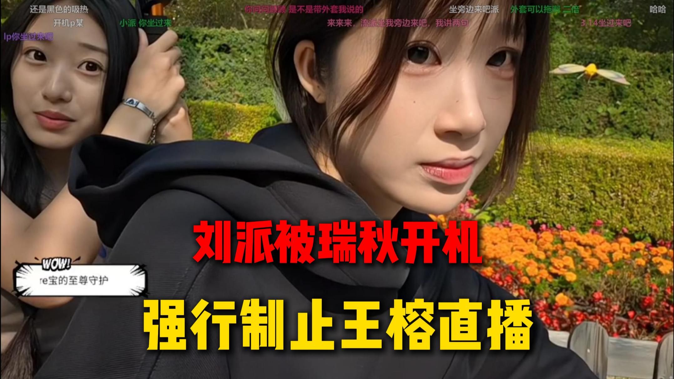 【瑞秋儿】派的大手~瑞秋儿开机刘派，被强行下播！！
