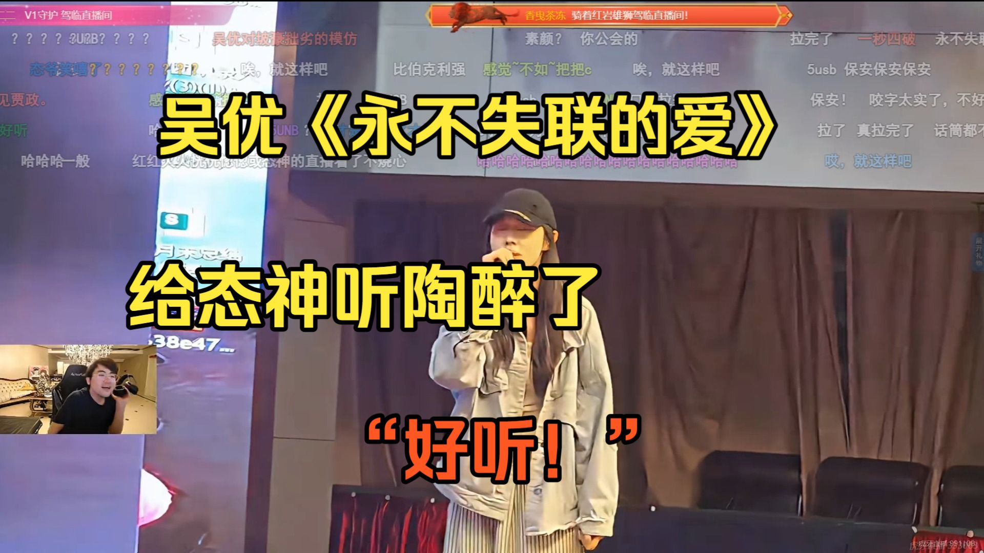 10.7【能心】姿态看吴优唱《永不失联的爱》，给态神听陶醉了“好听！”