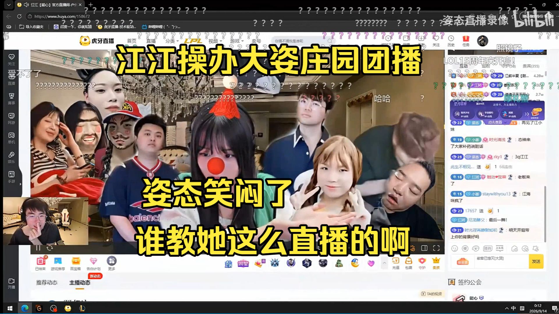 9.13姿态看江江在大姿庄园搞能心团播，直接没绷住“谁教她这么直播的”