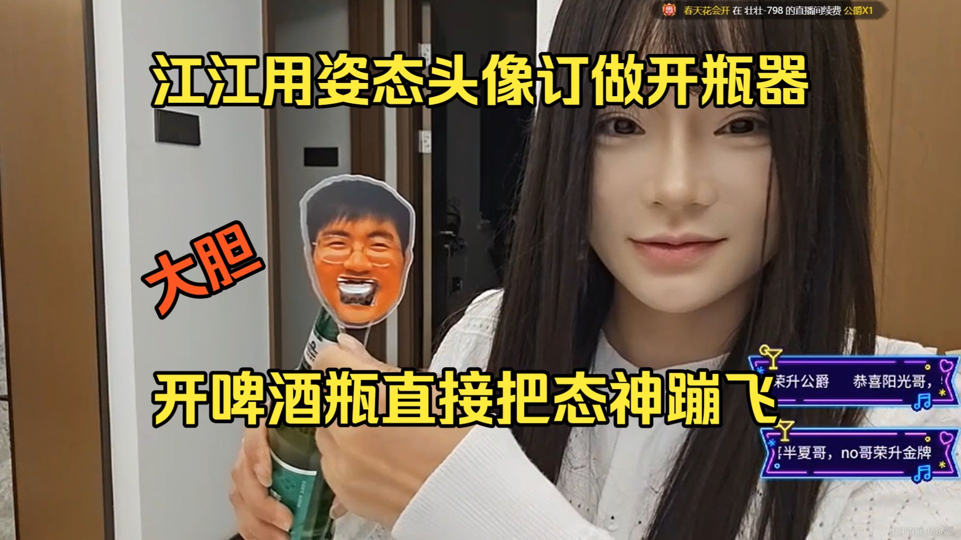 9.14【能心】江江用姿态头像订做开瓶器，一开啤酒瓶，直接把态神蹦飞了。
