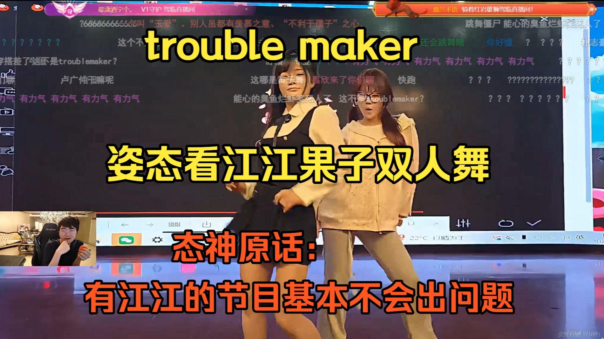 10.7【能心】姿态看江江果子双人舞《trouble maker》，“有江江的节目基本不会出问题”