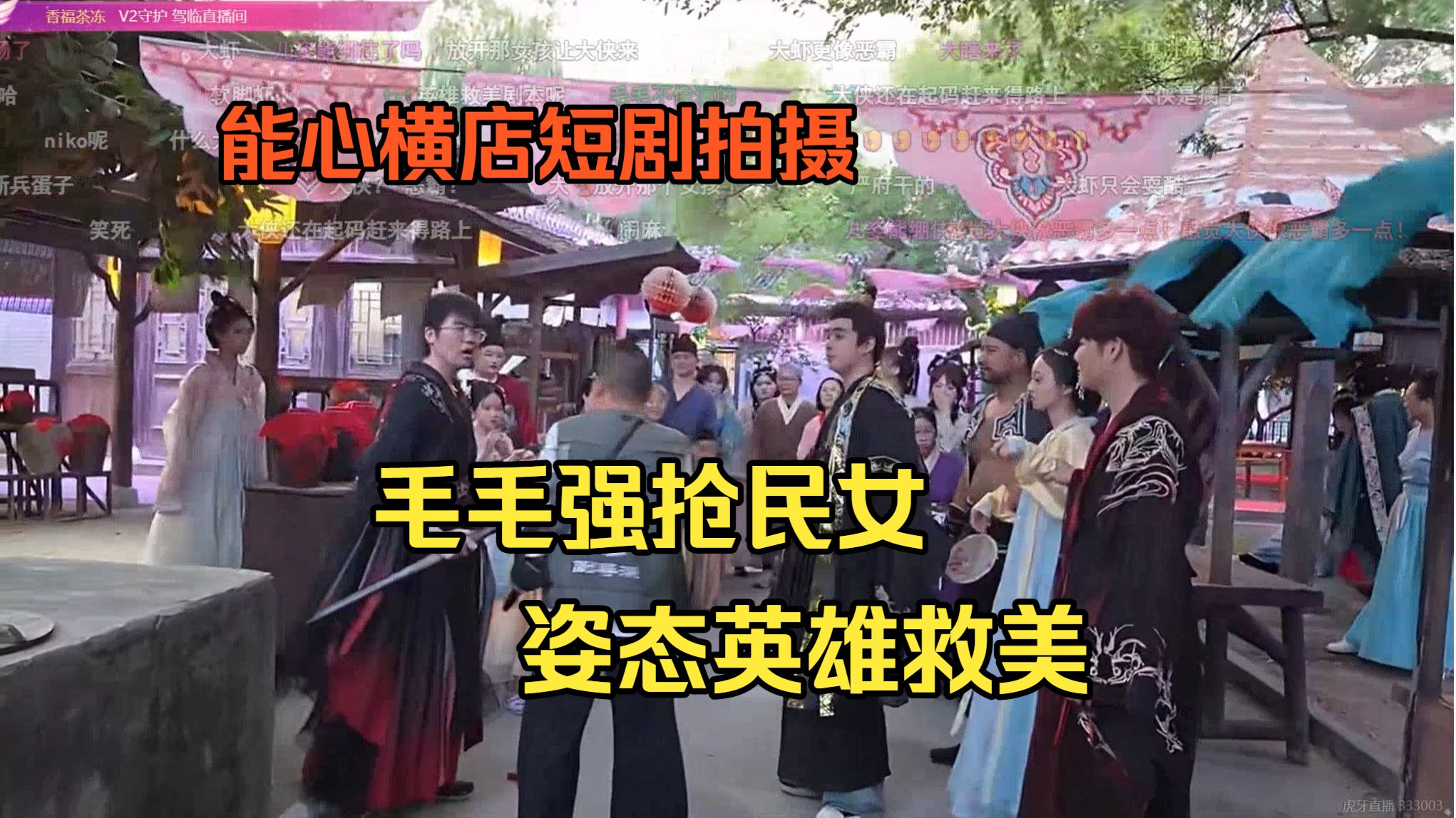 9.27【能心】姿态横店体验短剧拍摄-毛毛强抢民女，姿态英雄救美。