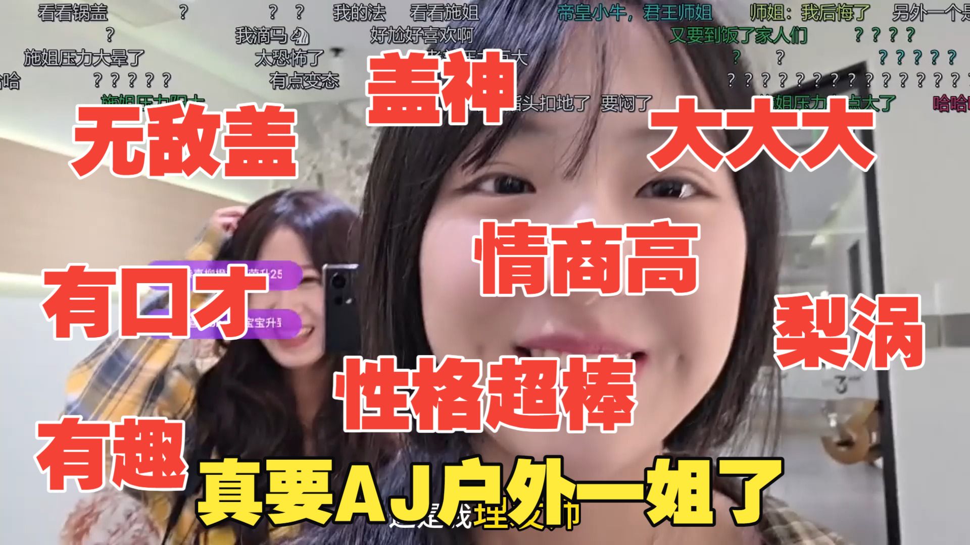 锅盖真要发了，说实话尖勾传媒女主播有你这张嘴的1/5功力，都发了
