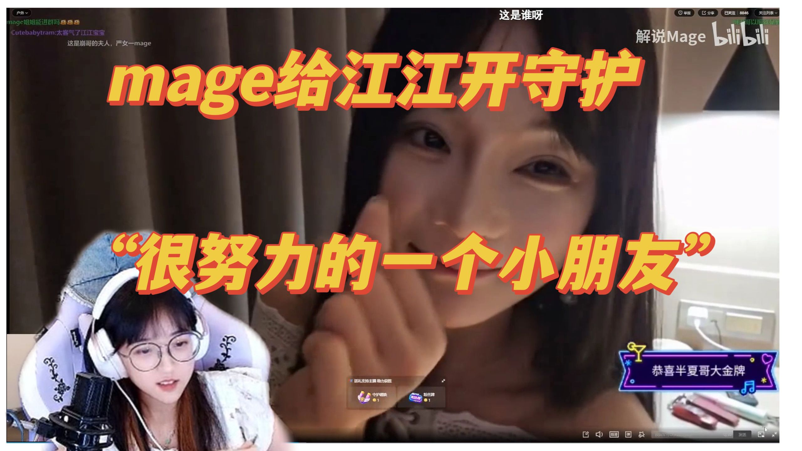 9.5 mage给江江开守护，“很努力的一个小朋友，我很早就喜欢她了”