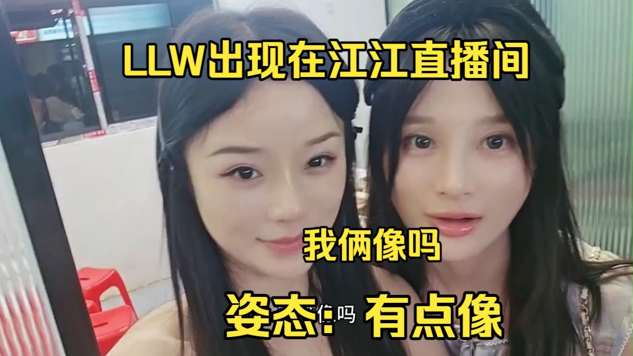 7.28【能心团建】LLW出现在江江直播间，“我俩像吗”姿态“有点像”