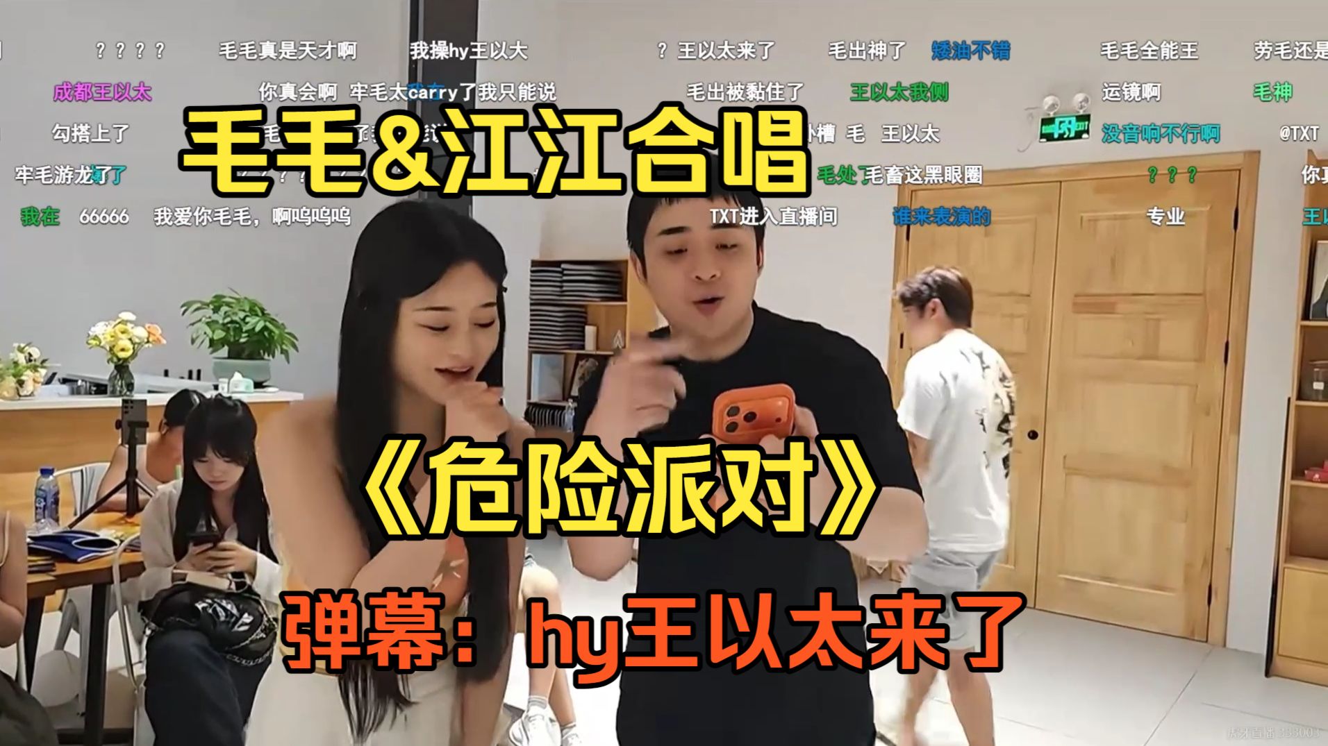 7.28【能心团建】毛毛&江江合唱《危险派对》，弹幕：王以太来了。